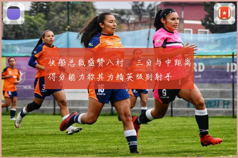 快船总裁盛赞八村塁三分与中距离得分能力称其为精英级别射手