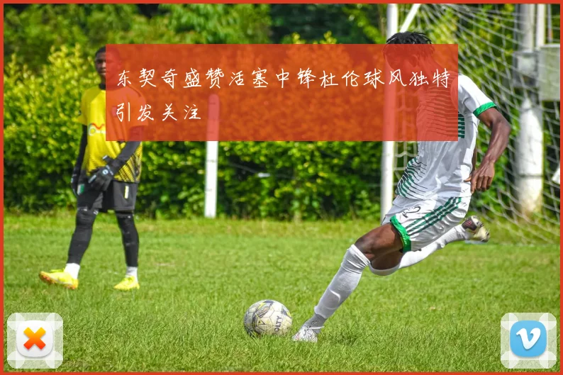 东契奇盛赞活塞中锋杜伦球风独特引发关注