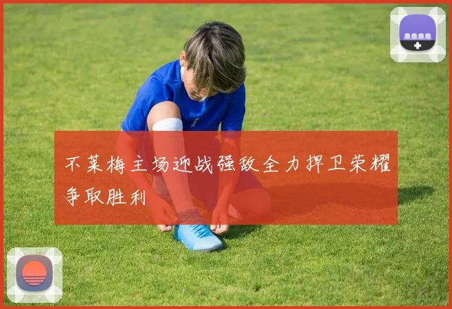 不莱梅主场迎战强敌全力捍卫荣耀争取胜利