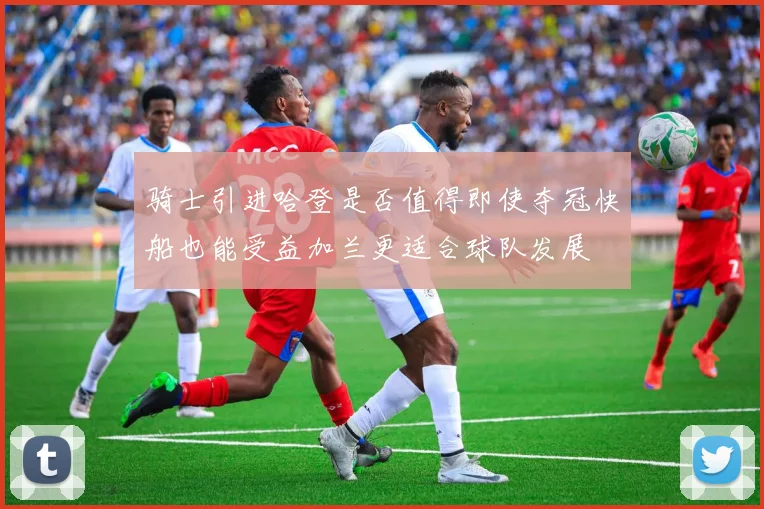 骑士引进哈登是否值得即使夺冠快船也能受益加兰更适合球队发展