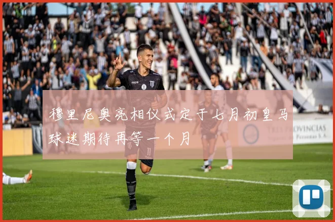 穆里尼奥亮相仪式定于七月初皇马球迷期待再等一个月