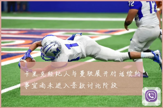卡里克经纪人与曼联展开对话续约事宜尚未进入条款讨论阶段